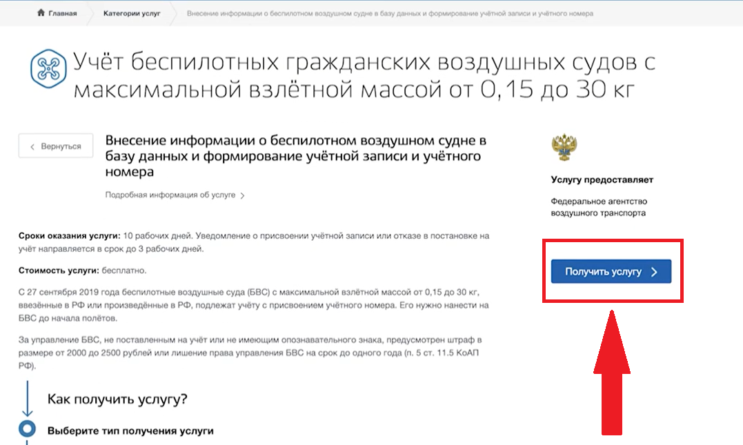Запрос услуги регистрации дрона на ГосУслугах