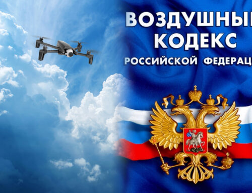 Какими законами регулируется использование беспилотных воздушных судов на территории Российской Федерации