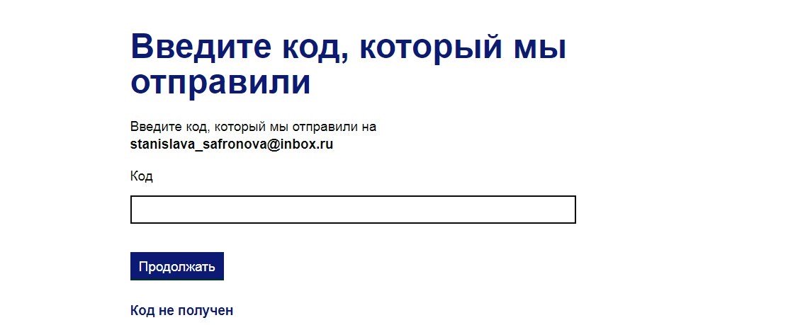 Введите адрес электронной почты, на который затем придет код